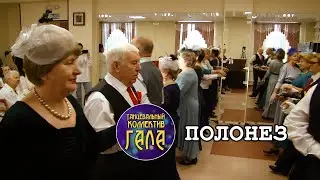 Полонез - Танцевальный коллектив ГАЛА (2022)
