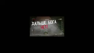 ДАЛЬШЕ БОГА НЕТ! МЕМНАЯ ОЗВУЧКА ПРЕВЬЮ. 