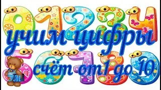 Учим цифры / Счёт от 1 до 10/ Развивающий мультик для самых  маленьких.
