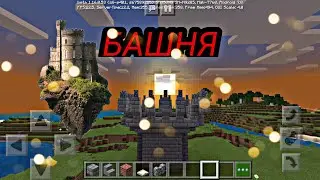 КАК ПОСТРОИТЬ БАШНЮ В МАЙНКРАВТЕ !!!!