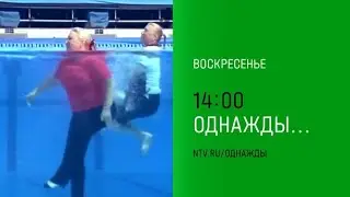 Анонс , Однажды, сегодня в 