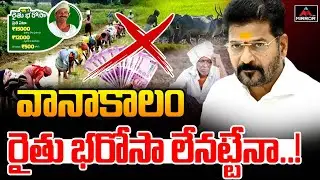 వానాకాలం రైతు భరోసా లేనట్టేనా..! | Telangana Rythu Bharosa Latest News | Cm Revanth Reddy | MirrorTv
