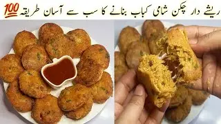 Chicken Shami Kabab Recipe By Fatimas Kitchen | چکن شامی کباب بنانے کا طریقہ | Chicken Kabab Recipe