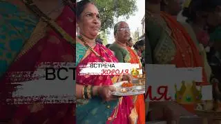 👑 Встреча короля в Индии 🇮🇳