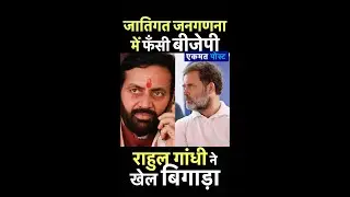जातिगत जनगणना में फँसी बीजेपी | राहुल गांधी ने खेल बिगाड़ा