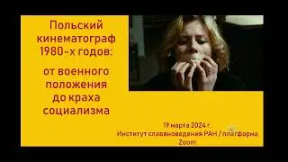Д.Г. Вирен «Польский кинематограф 1980-х годов: от военного положения до краха социализма»