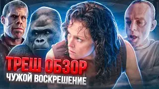 ТРЕШ ОБЗОР ЧУЖОЙ: воскрешение   