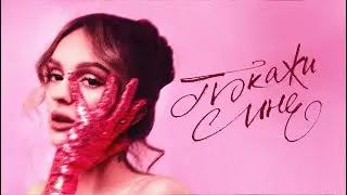 daryana — покажи мне (Lyric Video, 2025)