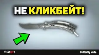 Купил бабочку