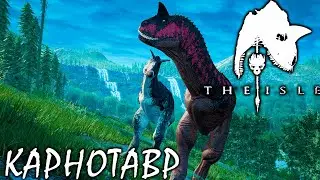 ПЛОТОЯДНЫЙ БЫК | КАРНОТАВР ► THE ISLE