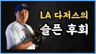LA 다저스의 후회? 류현진 재계약 LA 현지 다저스 팬들의 반응은? [DKTV]