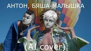 Антон - Малышка ft.Бяша (AI cover) Tiny bunny(Зайчик)