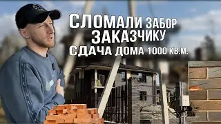 ПЕРЕРАСХОД материала +сломанный забор| Cдача дома ЗАКАЗЧИКУ| 1000 кв.м.