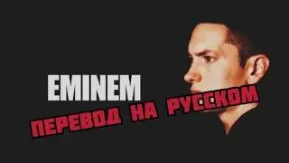 EMINEM О СВОЕЙ ЗАВИСИМОСТИ (ПЕРЕВОД НА РУССКОМ)