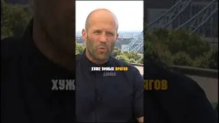 Джейсон СТЕТХЕМ ПРО друзей 
