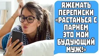 Яжемать переписки 