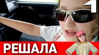 РЕШАЛА/СЕЗОН 1/СЕРИЯ 1