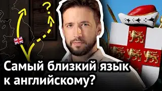 Этот язык – ближайший родственник английского | 10 странных фактов об английском языке