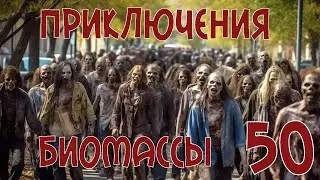Приключения биомассы. Выпуск 50