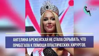 ОБЩЕСТВЕННОСТЬ В ШОКЕ!  Новая Мисс Москва Ангелина Бреженская о пластике, хейте и кто ее избранник