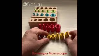 Цилиндры Монтессори