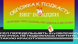 Бег Вреден отвечает на ваши вопросы, которые вы писали под видео весь год