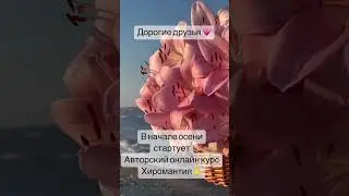 Обучающий онлайн курс. Хиромантия современный авторский курс 🖐🔍