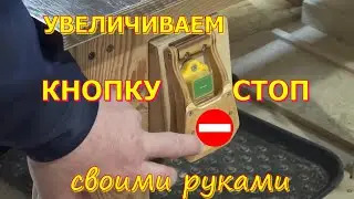 Безопасность в столярке.Увеличиваем кнопку стоп для станков