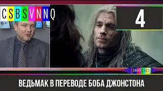 Хренак (Ведьмак) // Переведено Бобом Джонстоном №4