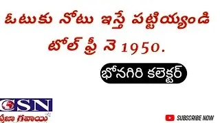 డబ్బులు పంచితే పట్టియ్యండి|| BHONGIRI COLLCETOR  PRESS MEET ON ELECTION PROCESS||CSN -PRAJAGAVAYI||