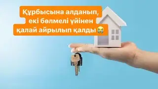 Көптеген әйелдер осылай алданып жүр😭. Міндетті түрде тыңдау керек✅