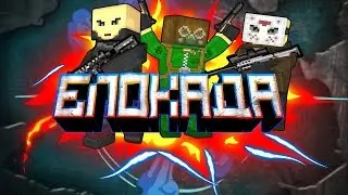БЛОКАДА -FRAGMOVIE