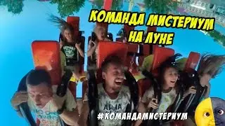 Команда Мистериум пробует аттракцион луна, Ижевск