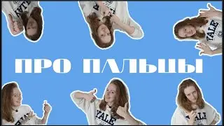 Не пальцем деланное видео ПРО ПАЛЬЦЫ