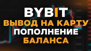 ВЫВОД и ПОПОЛНЕНИЕ баланса на ByBit без комиссии! Пошаговая инструкция для новичков