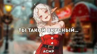 асмр | эльфийка полюбила твой леденец