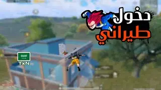 دخلت عليهم طيران 🔥 | سولو سكواد - Solo vs Squad | PUBG MOBILE | TxN