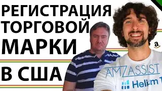 Какие Сроки Регистрация Торговой Марки В США и Когда Можно Открывать Амазон Brand Registry?