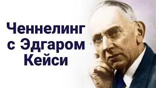 Ченнелинг с Эдгаром Кейси о даре провидца и целителя