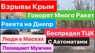 Днепр🔥Взрывы🔥Взрывы Крым🔥Беспредел ТЦК🔥Взрывы Севастополь🔥Летают Ракеты🔥Днепр 1 марта 2024 г.