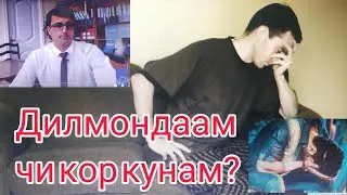 Дилмондаам чигуна рафтор кунам?