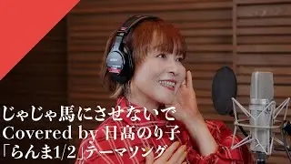 Hidaka Noriko - Jajaumani sasenaide from CrosSing TV Anime 