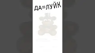 А ТЕПЕРЬ НАЖМИ НА ШЛЯПКУ МИШКУ ФРЕДДИ ПАЖАЛУСТА! #актив #рек #топ #хочуврек