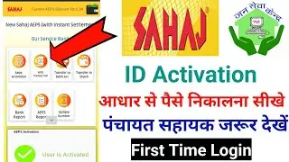Sahaj Mobile App Balance Inquiry || sahaj id se cash withdrawal kaise kre