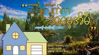 ကျေးလက်က အမေ့အိမ် - သက်တန့် (Akid)
