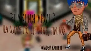 Реакция игроков на 