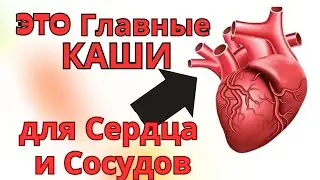 Мало КТО Знает! ЭТИ Каши СПАСУТ Сердце и Сохранят СОСУДЫ. Самые ПОЛЕЗНЫЕ каши.