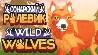 Wild Wolves Опять Ролевая Игра!