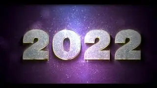 С новым, 2022 годом!