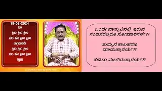 ದಂಪತಿ ಶಾಪ & ವಾಸ್ತುವಿನಲ್ಲಿ ನಕಾರಾತ್ಮಕ ಶಕ್ತಿಗಳಿಂದ ಮುಕ್ತಿ | NEGATIVE ENERGY IN VASTU -Ep1660 18-Aug-2024
